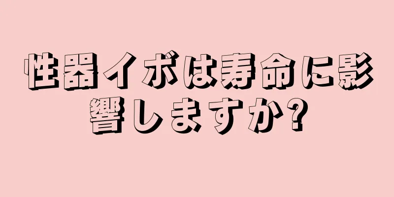 性器イボは寿命に影響しますか?