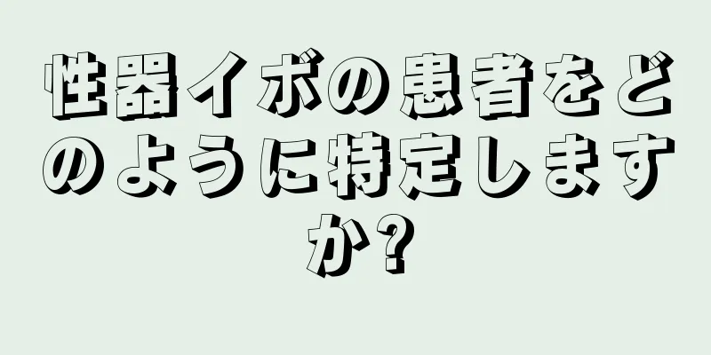 性器イボの患者をどのように特定しますか?