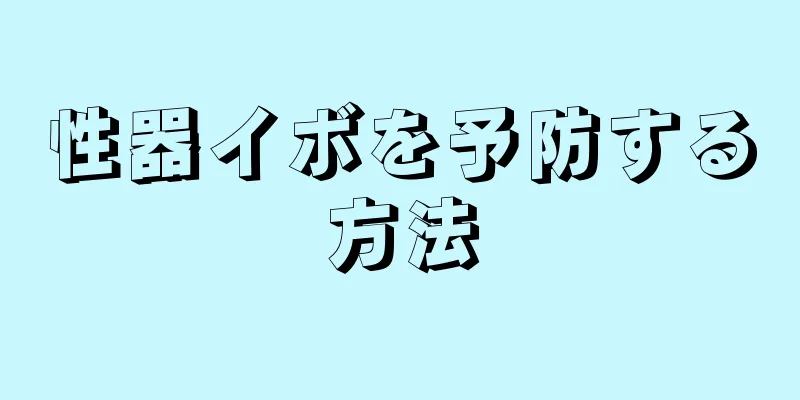 性器イボを予防する方法
