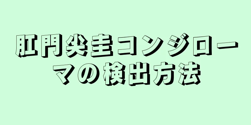 肛門尖圭コンジローマの検出方法