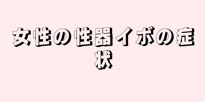 女性の性器イボの症状