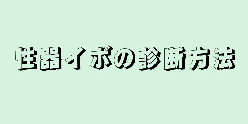 性器イボの診断方法