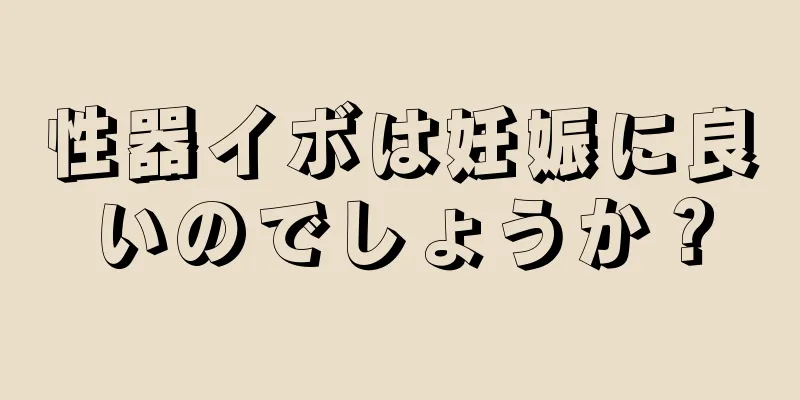 性器イボは妊娠に良いのでしょうか？