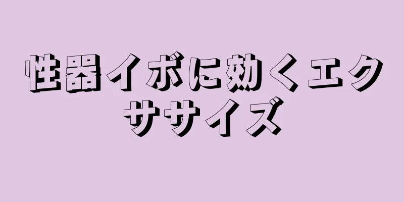 性器イボに効くエクササイズ