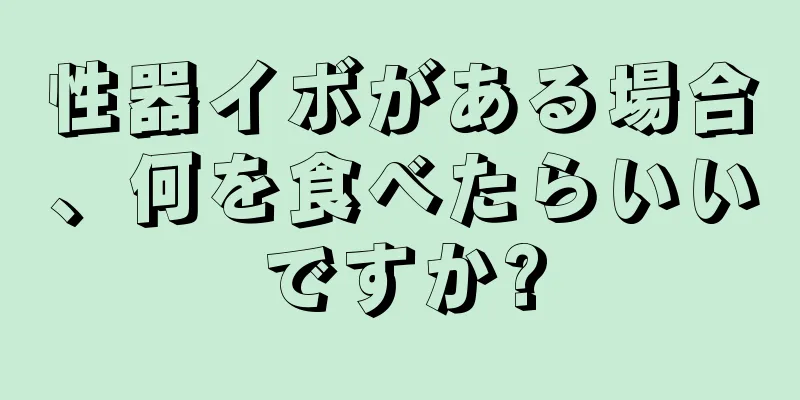 性器イボがある場合、何を食べたらいいですか?