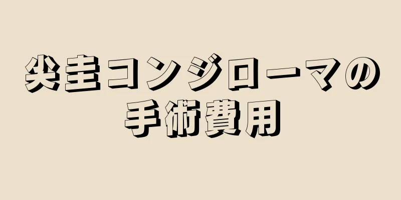 尖圭コンジローマの手術費用