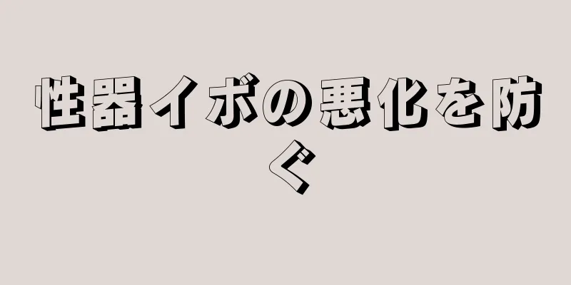 性器イボの悪化を防ぐ