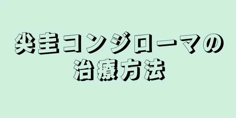 尖圭コンジローマの治療方法