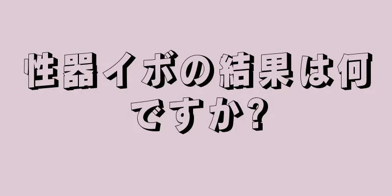 性器イボの結果は何ですか?