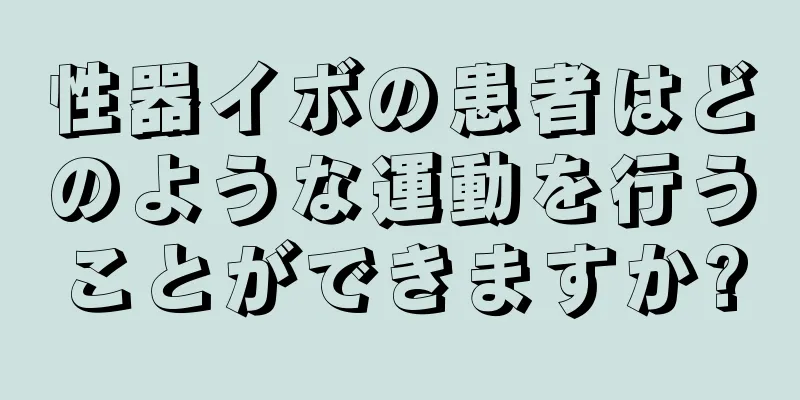 性器イボの患者はどのような運動を行うことができますか?