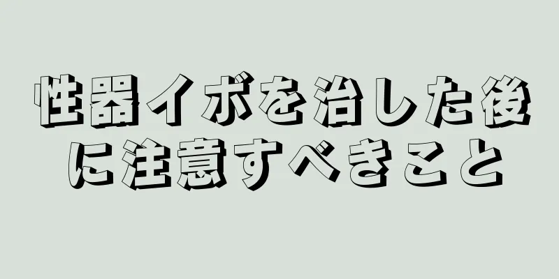 性器イボを治した後に注意すべきこと