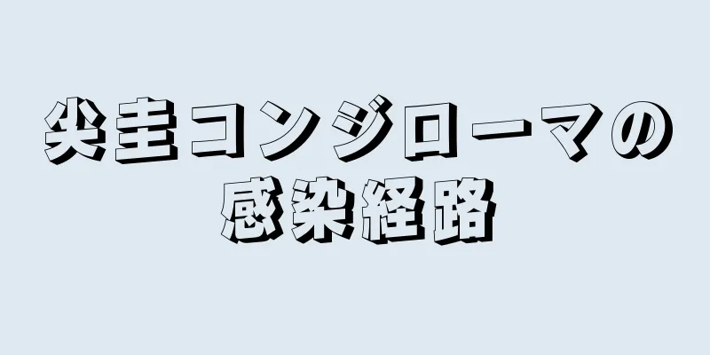 尖圭コンジローマの感染経路