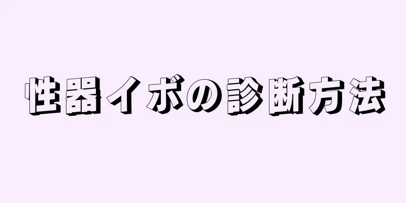 性器イボの診断方法