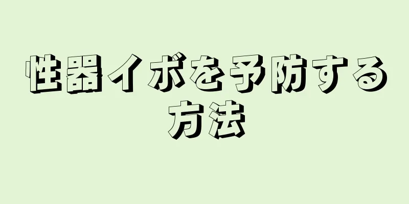 性器イボを予防する方法