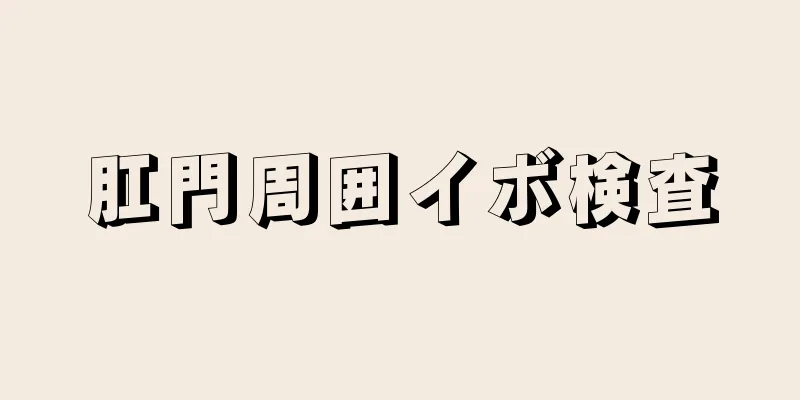 肛門周囲イボ検査