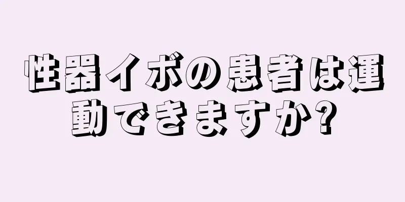 性器イボの患者は運動できますか?
