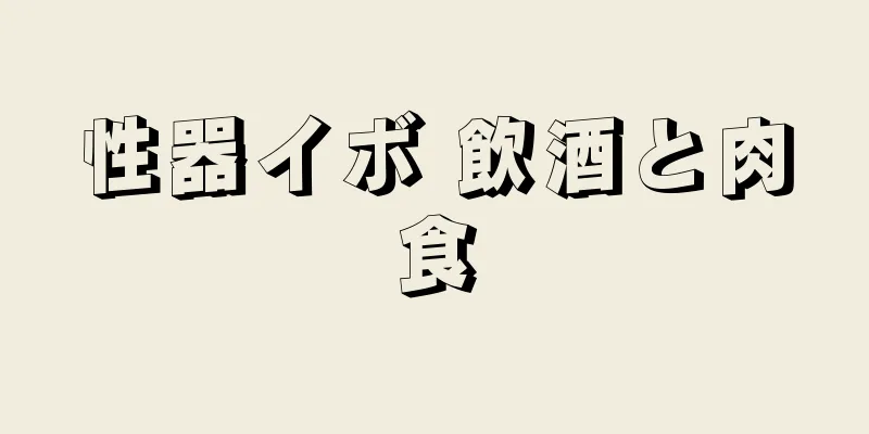 性器イボ 飲酒と肉食