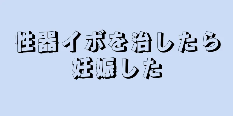 性器イボを治したら妊娠した