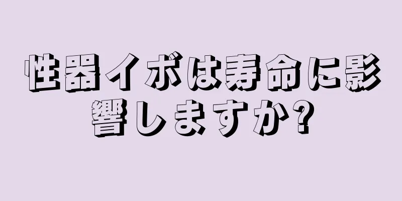 性器イボは寿命に影響しますか?