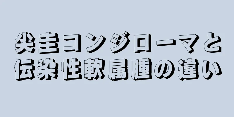 尖圭コンジローマと伝染性軟属腫の違い