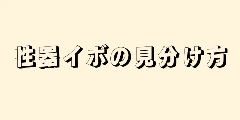 性器イボの見分け方