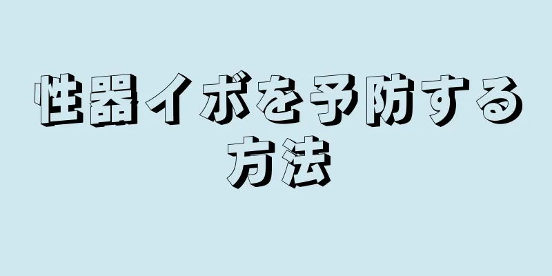 性器イボを予防する方法