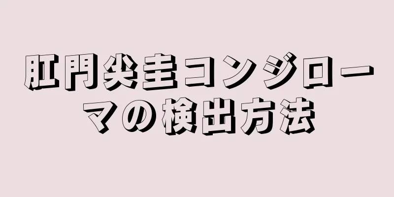 肛門尖圭コンジローマの検出方法