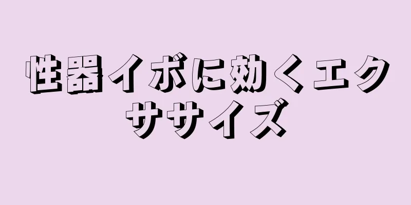 性器イボに効くエクササイズ