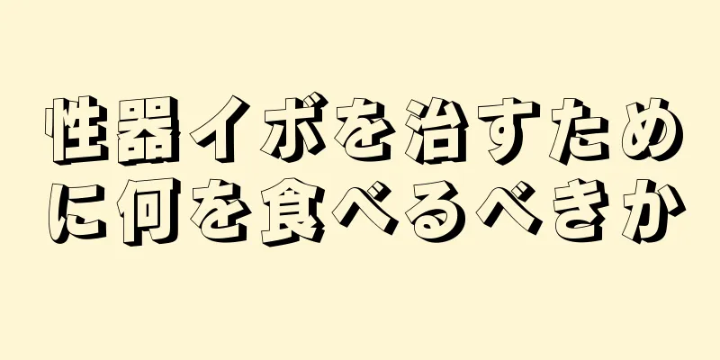 性器イボを治すために何を食べるべきか