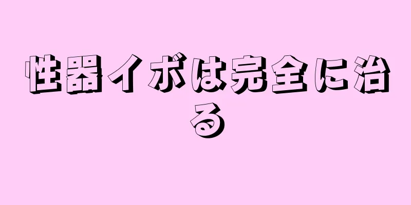 性器イボは完全に治る