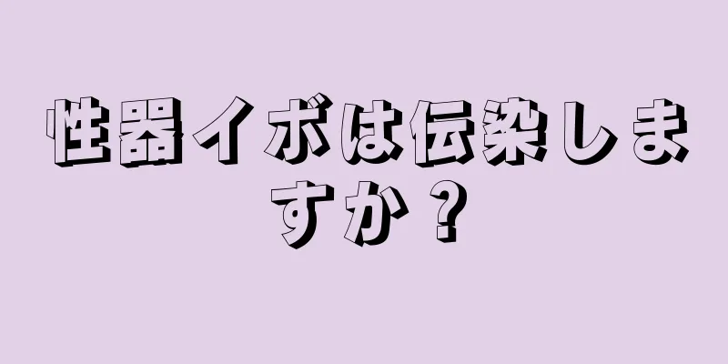 性器イボは伝染しますか？
