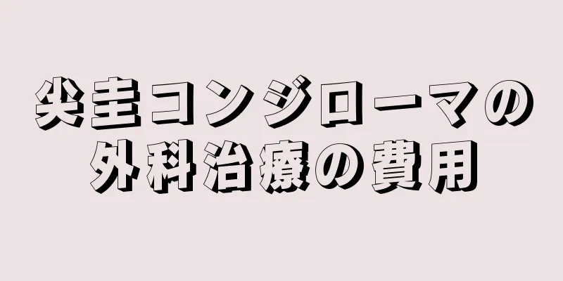 尖圭コンジローマの外科治療の費用
