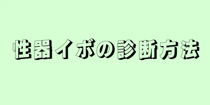 性器イボの診断方法
