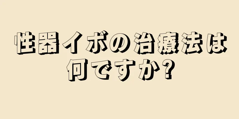 性器イボの治療法は何ですか?