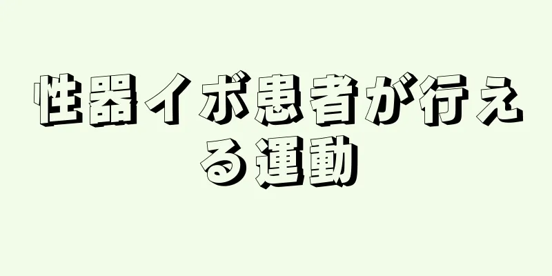 性器イボ患者が行える運動