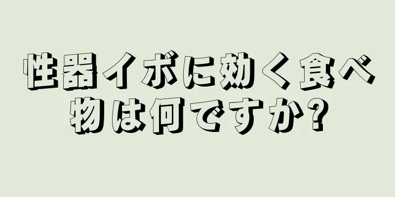 性器イボに効く食べ物は何ですか?