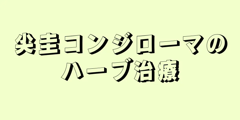 尖圭コンジローマのハーブ治療