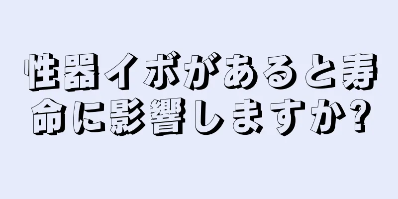 性器イボがあると寿命に影響しますか?