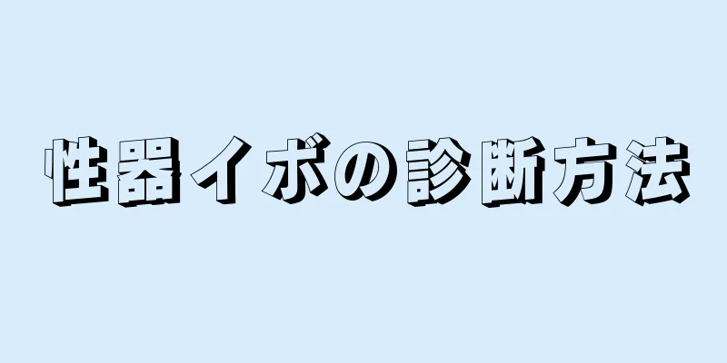 性器イボの診断方法