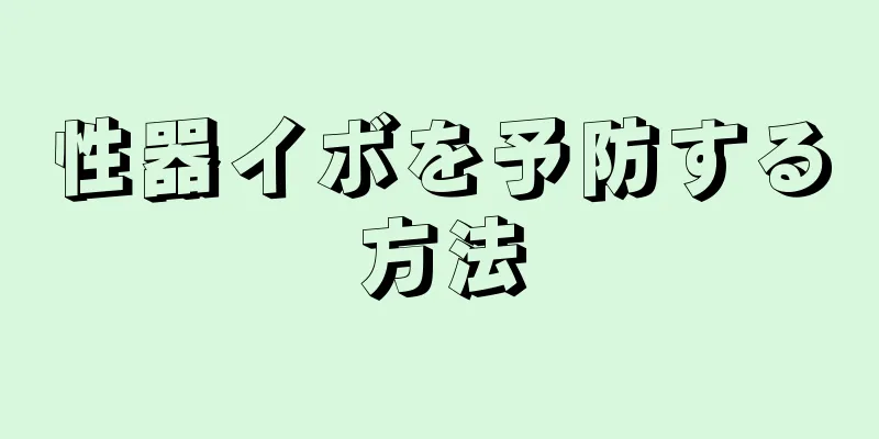 性器イボを予防する方法
