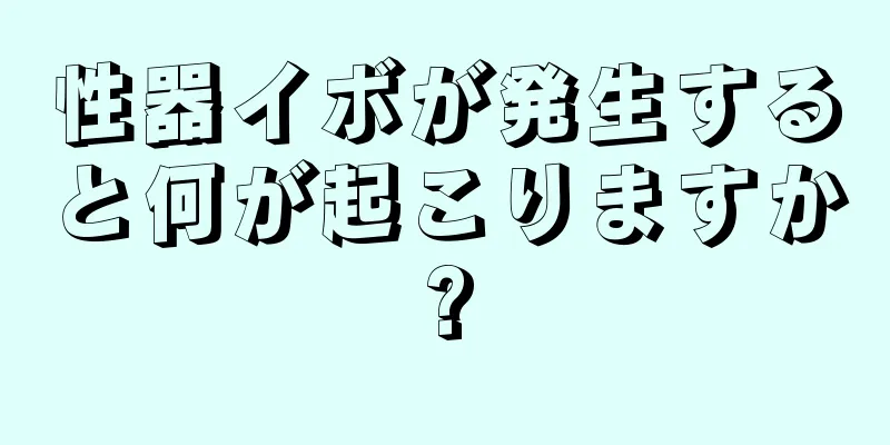 性器イボが発生すると何が起こりますか?