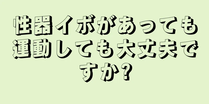 性器イボがあっても運動しても大丈夫ですか?