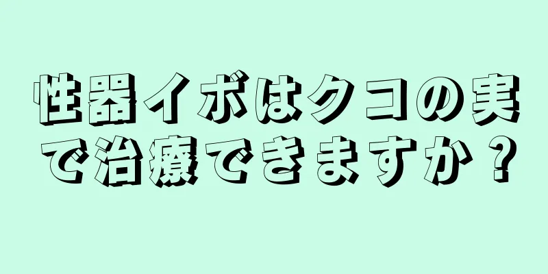 性器イボはクコの実で治療できますか？