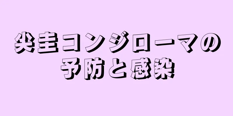 尖圭コンジローマの予防と感染