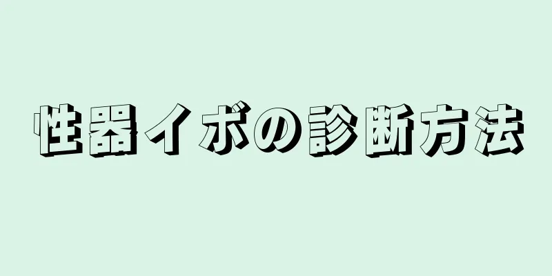 性器イボの診断方法