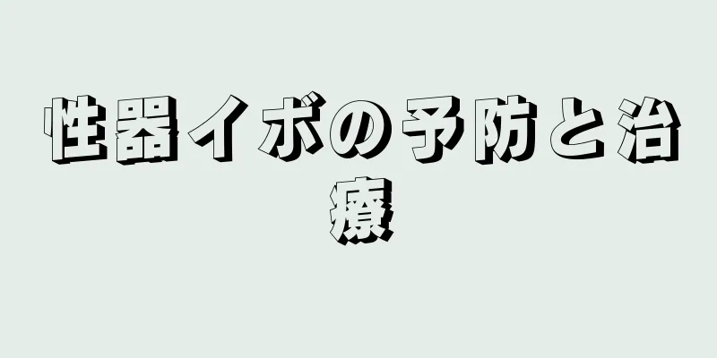 性器イボの予防と治療