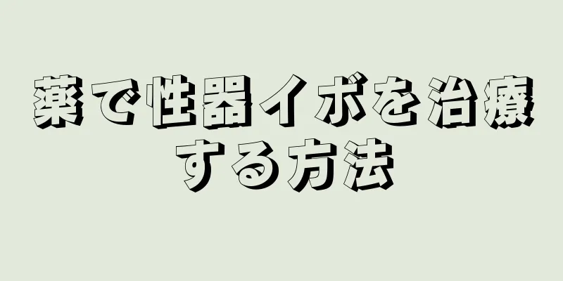 薬で性器イボを治療する方法