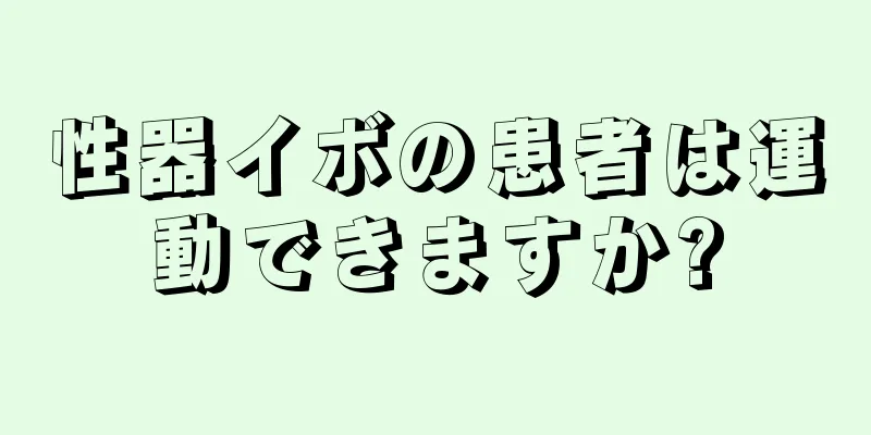 性器イボの患者は運動できますか?