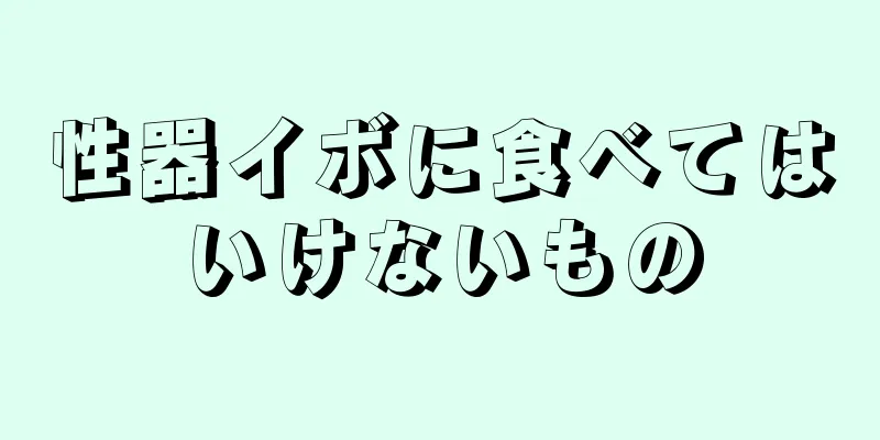 性器イボに食べてはいけないもの