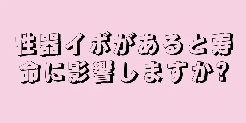 性器イボがあると寿命に影響しますか?
